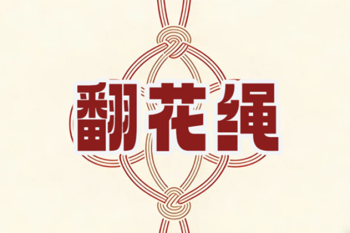 翻花绳（下）