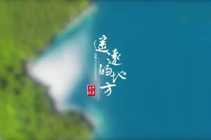 遥远的地方