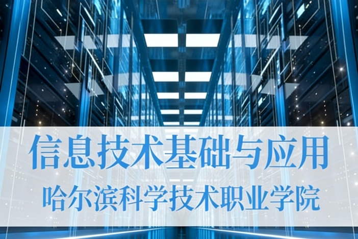 信息技术基础与应用