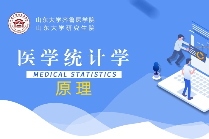医学统计学原理