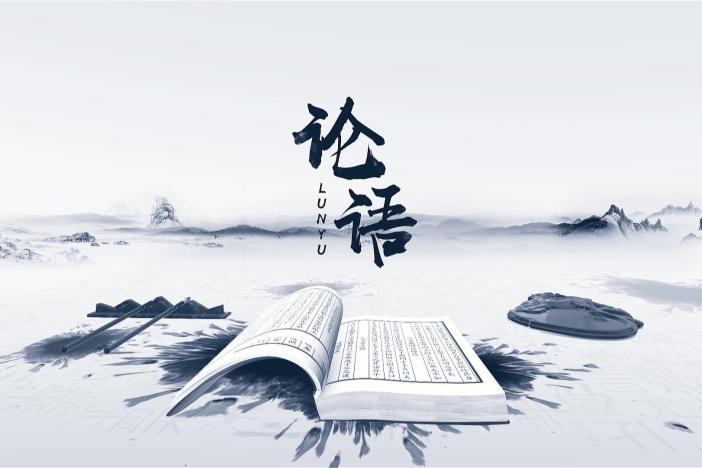 《论语》赏析（二）