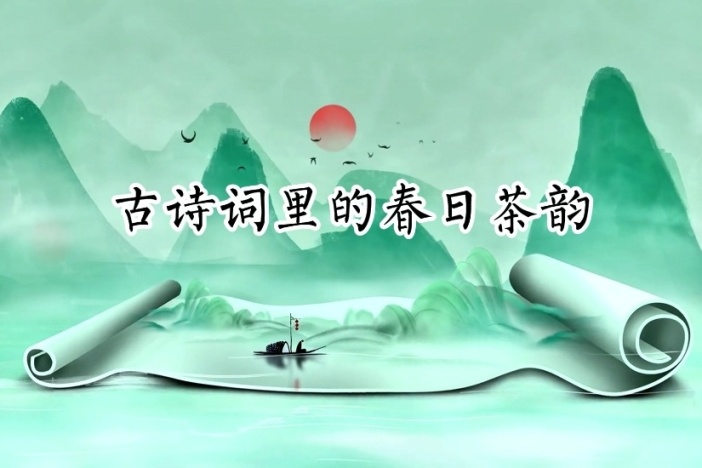 古诗词里的春日茶韵