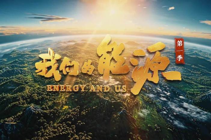 《我们的能源》第一季
