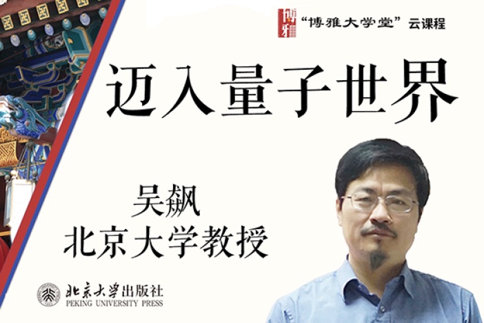 迈入量子世界