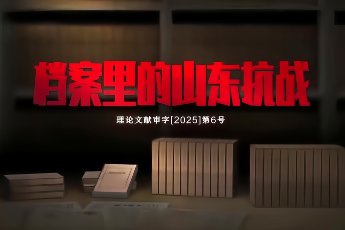 档案里的山东抗战