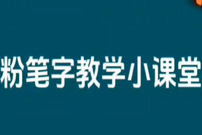 粉笔字教学小课堂（二）
