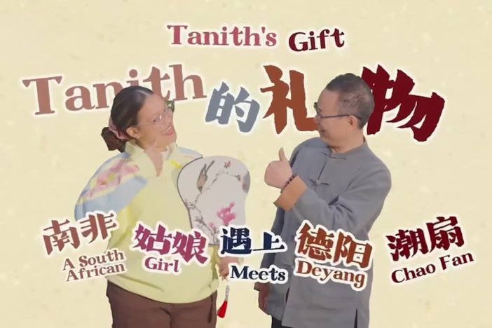 南非姑娘遇上德阳潮扇