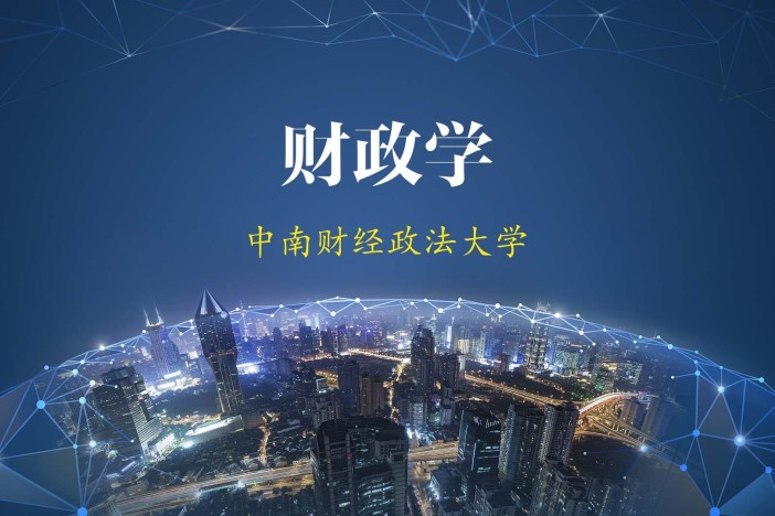 财政学
