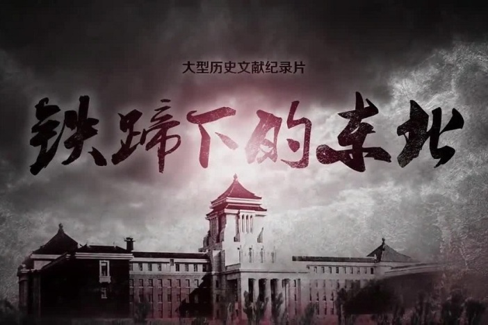 铁蹄下的东北