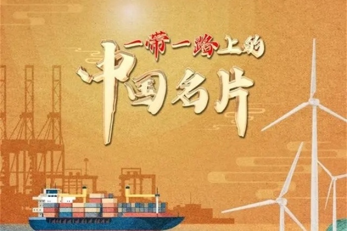 一带一路上的中国名片