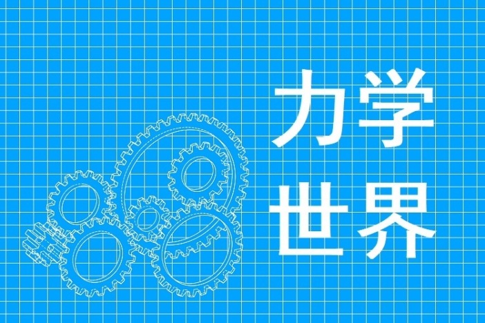 力学世界