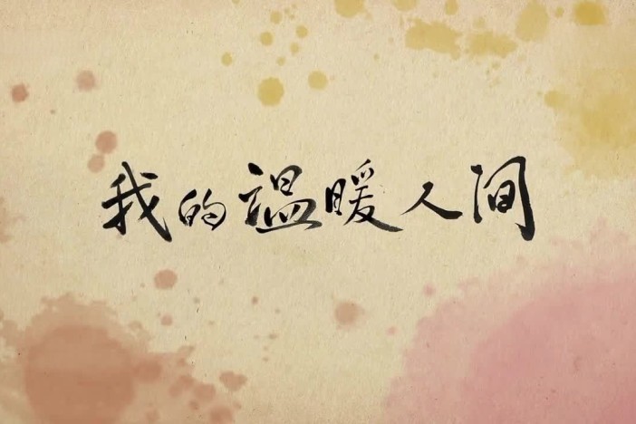 我的温暖人间