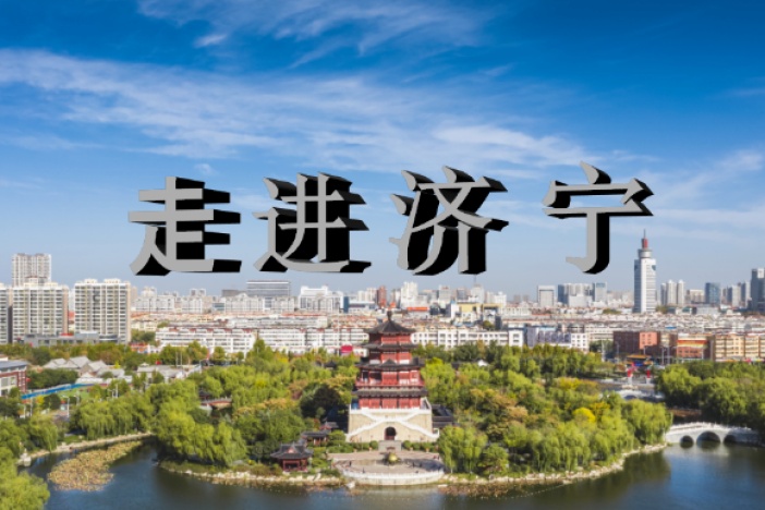 走进济宁