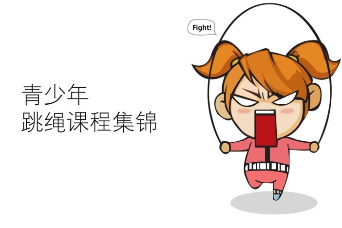 青少年跳绳课程集锦