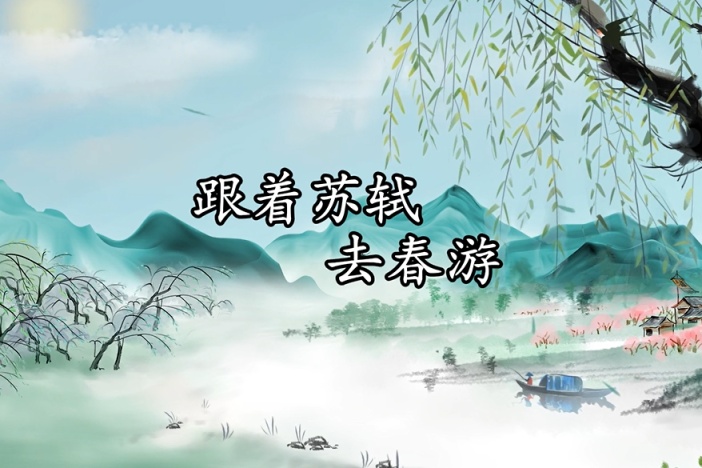跟着苏轼去春游