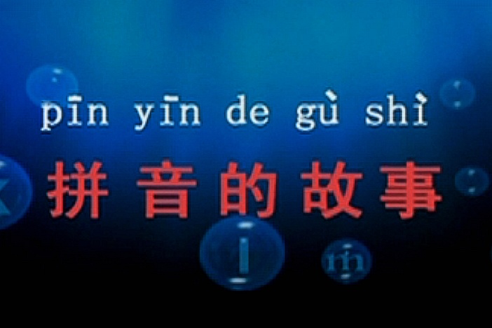 拼音的故事