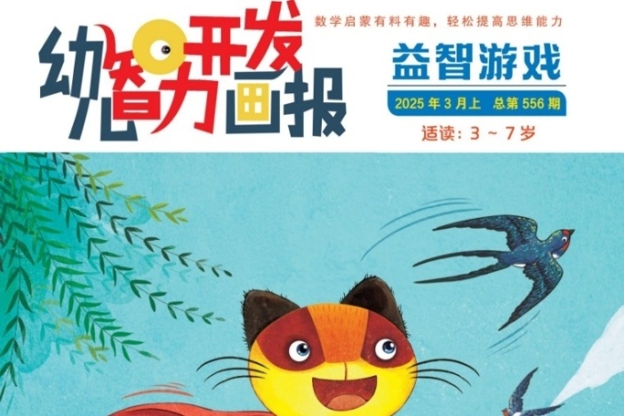 《幼儿智力开发画报》益智小游戏——家燕飞来