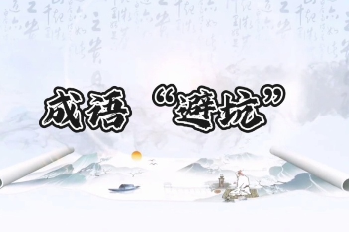 成语“避坑”（十八）