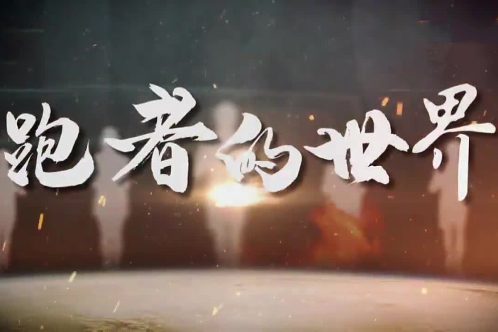 跑者的世界（精选）