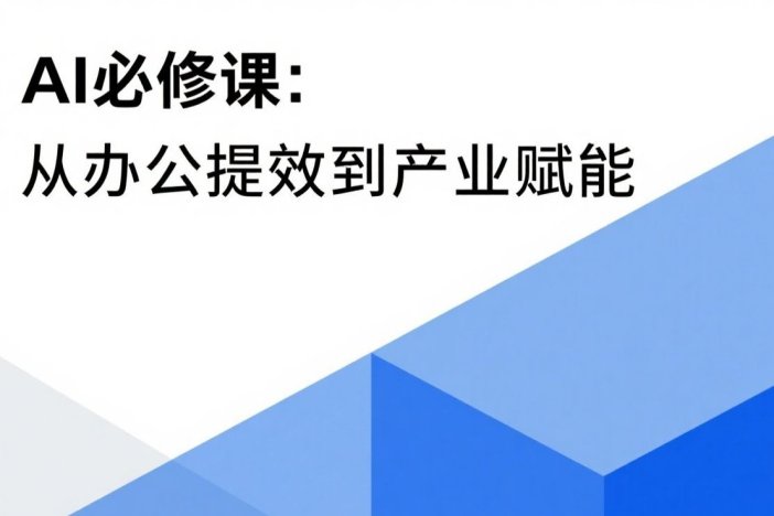 AI必修课：从办公提效到产业赋能