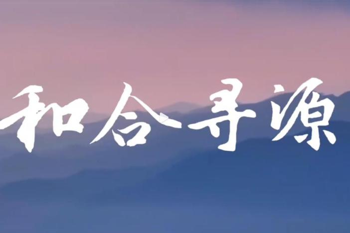 和合寻源