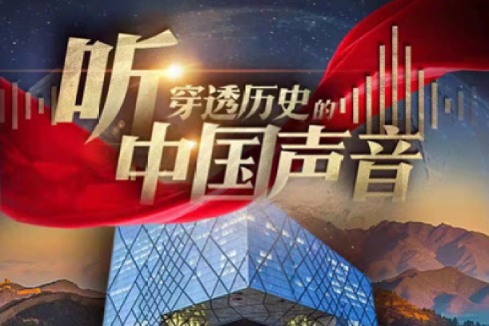 听 穿透历史的中国声音