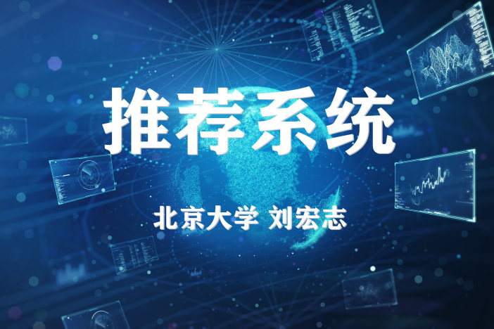 推荐系统