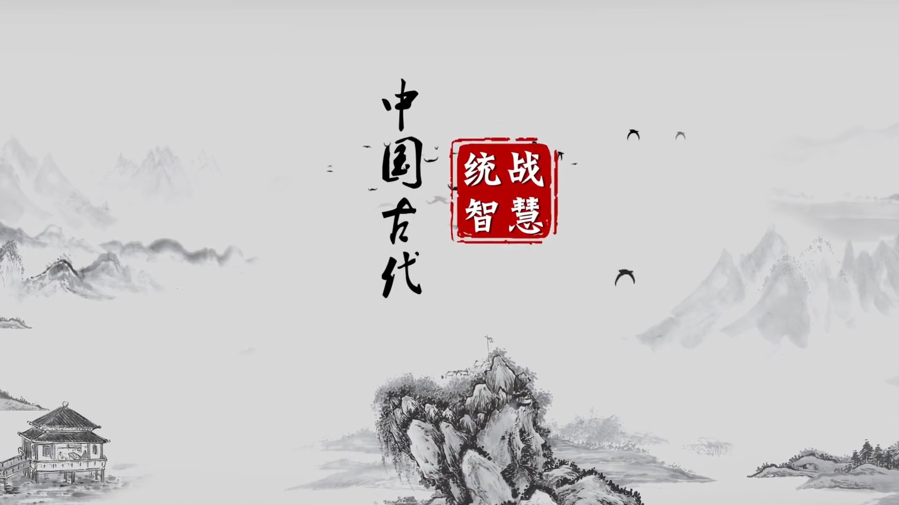 中国古代统战智慧
