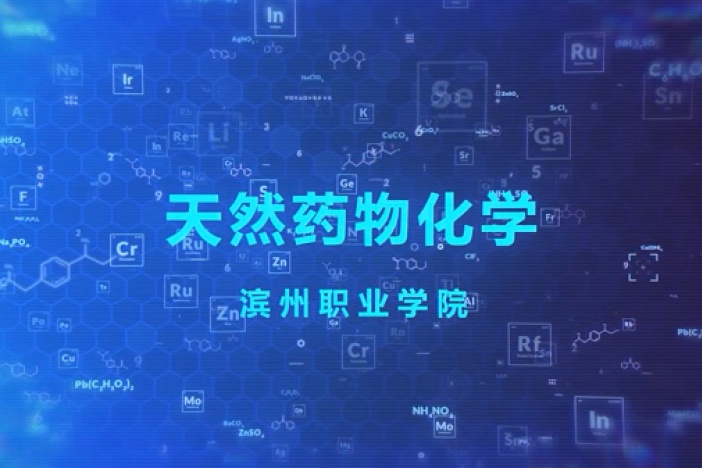 天然药物化学