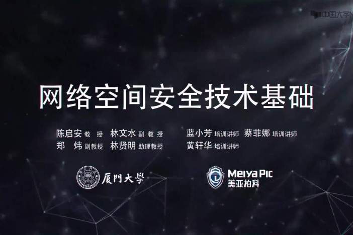 网络空间安全技术基础