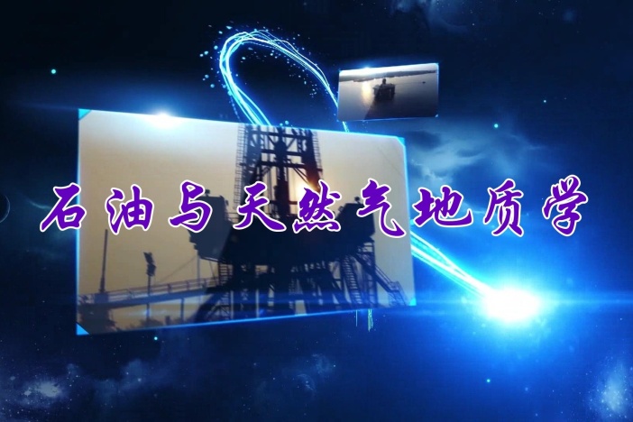 石油与天然气地质学(下)