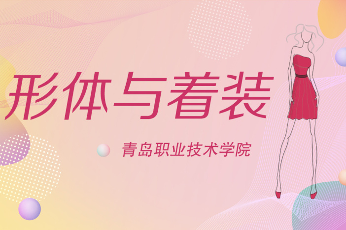 形体与着装