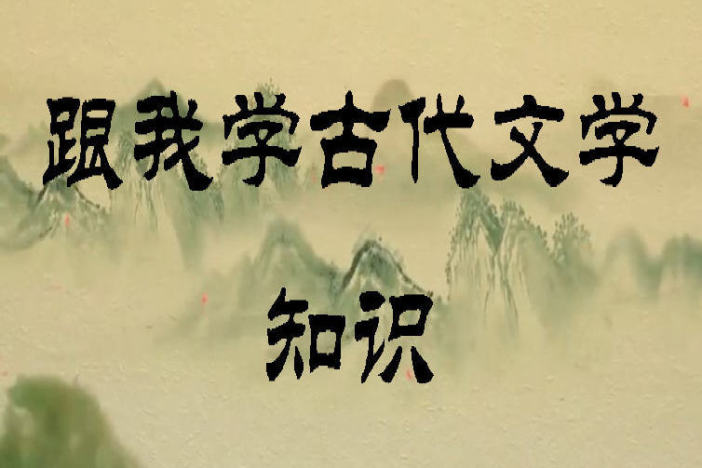 跟我学古代文学知识（七）