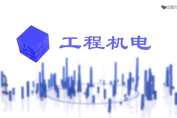 工程机电