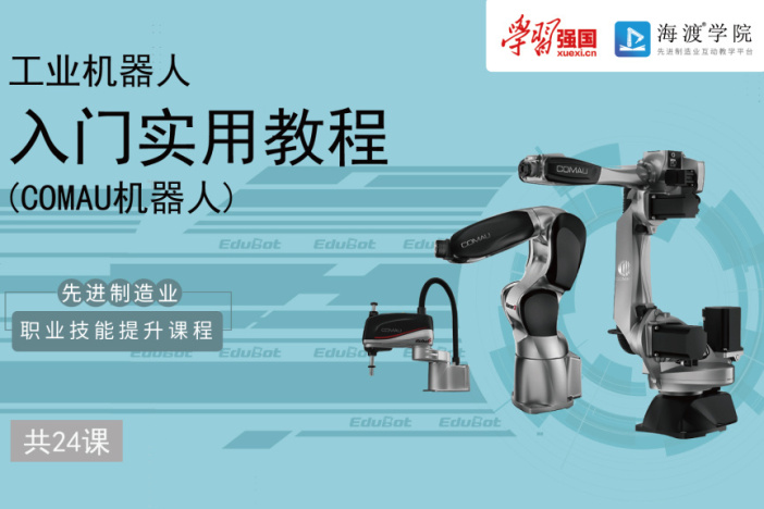 工业机器人入门实用教程（COMAU机器人)