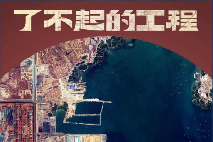 了不起的工程·中国港