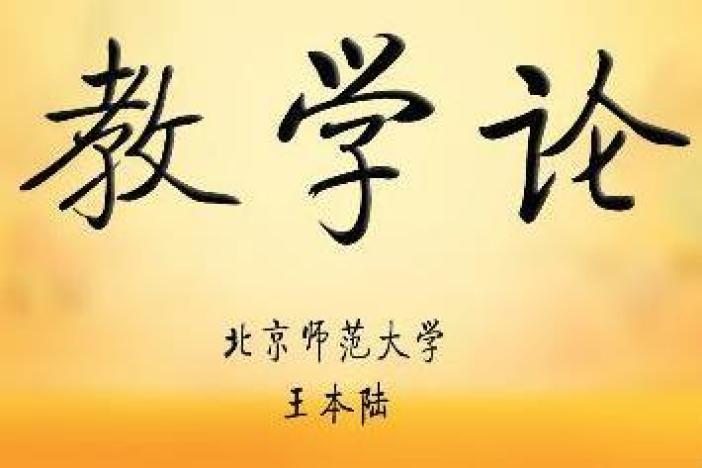 教学论
