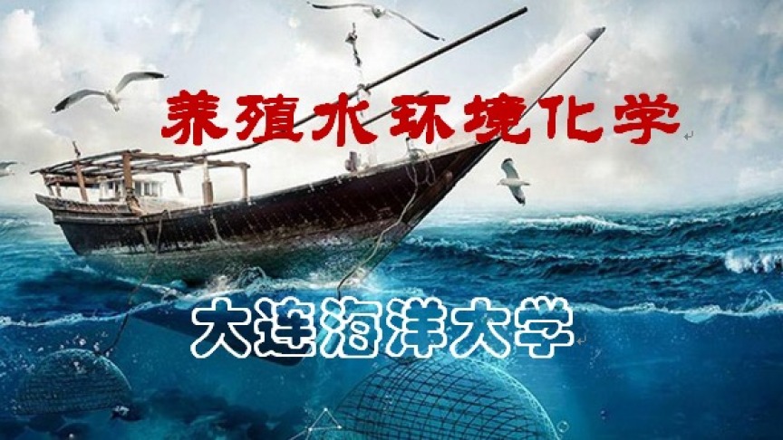 养殖水环境化学