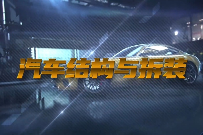 汽车结构与拆装