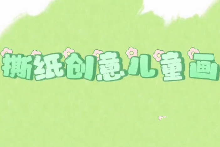 撕纸创意儿童画（一）