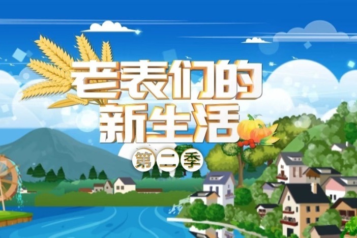 老表们的新生活（第二季）