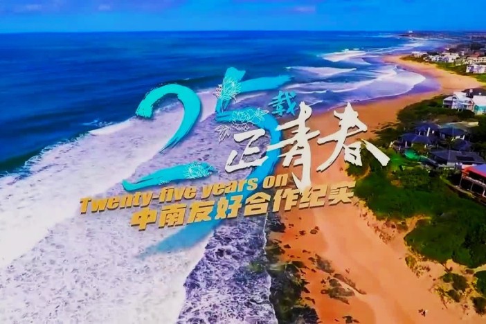 25载正青春——中南友好合作纪实