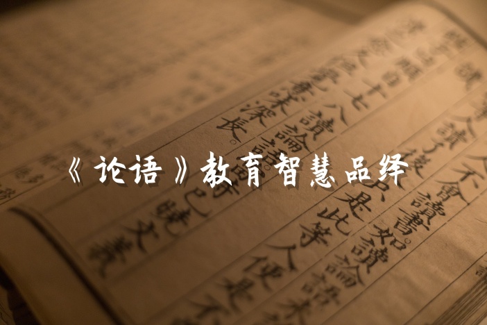 《论语》教育智慧品绎