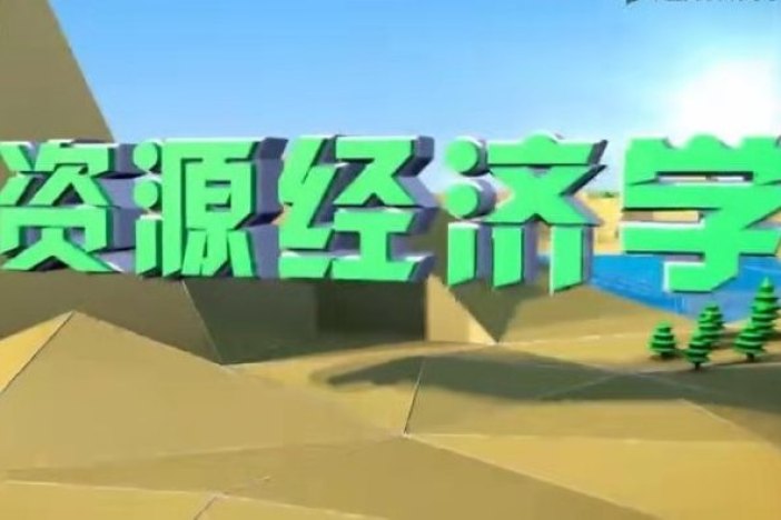 资源经济学