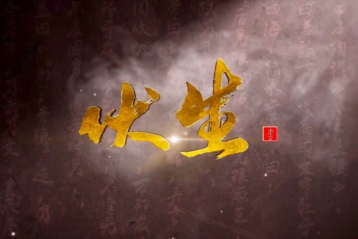 纪录片《伏生》