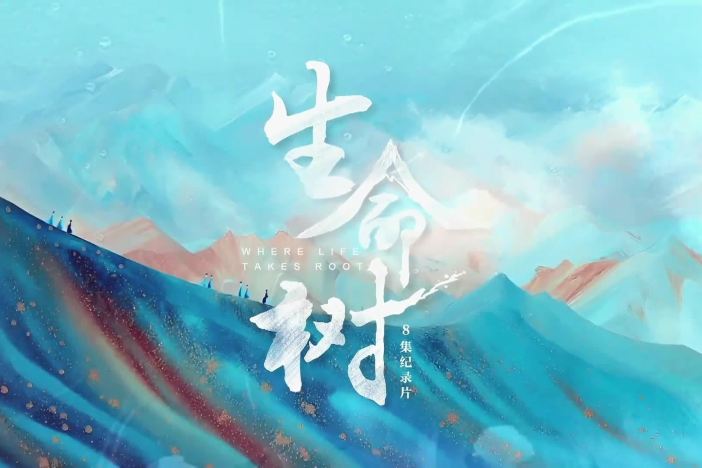生命树