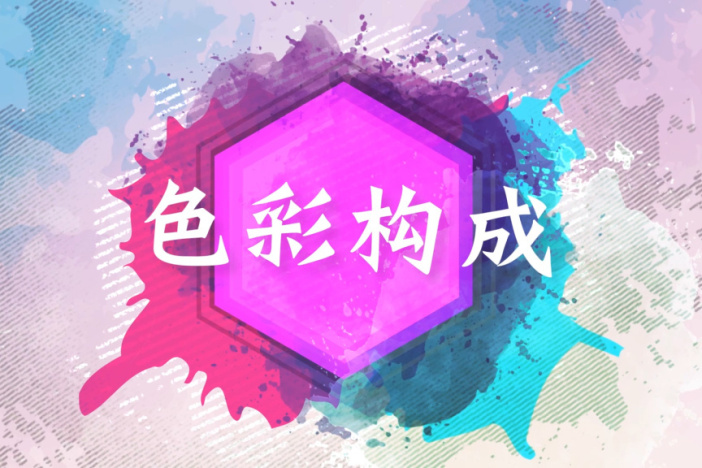 色彩构成