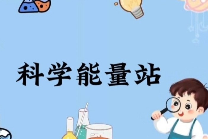 科学能量站
