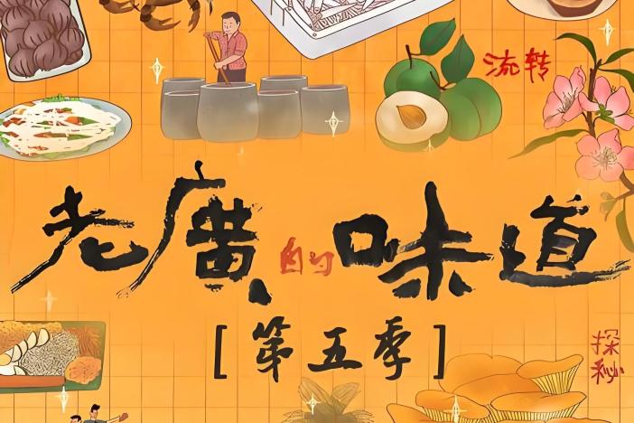 《老广的味道》第五季
