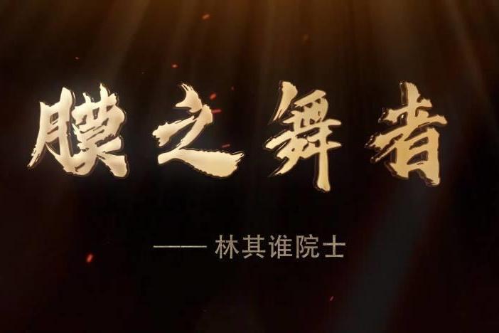 膜之舞者——林其谁院士